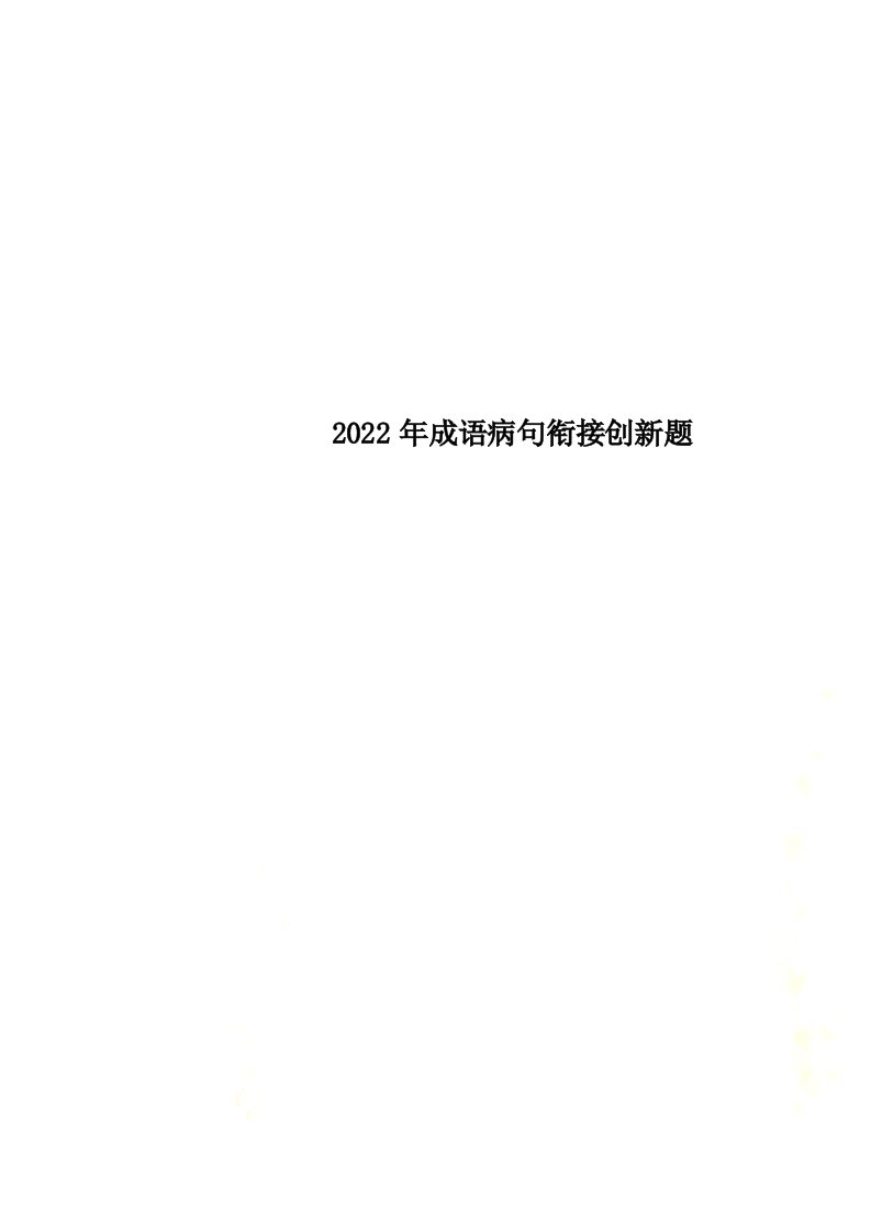 新2022年成语病句衔接创新题