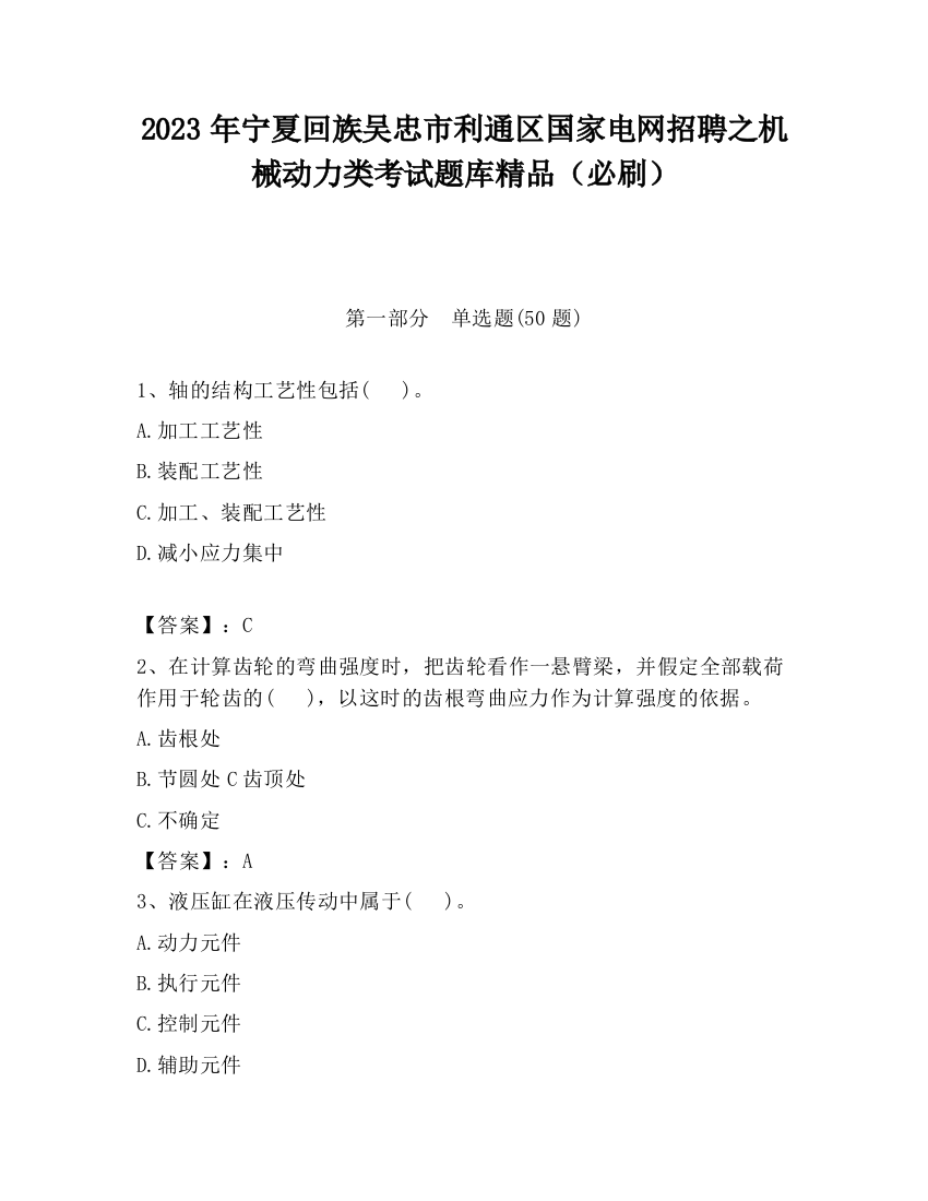 2023年宁夏回族吴忠市利通区国家电网招聘之机械动力类考试题库精品（必刷）