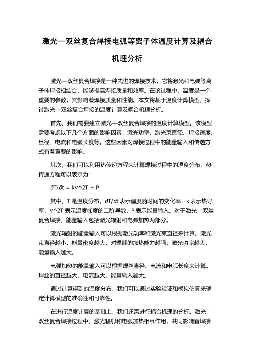 激光—双丝复合焊接电弧等离子体温度计算及耦合机理分析