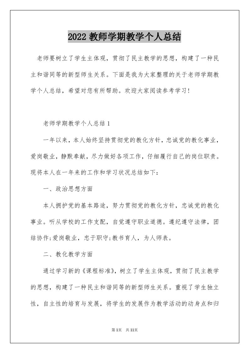 2022教师学期教学个人总结