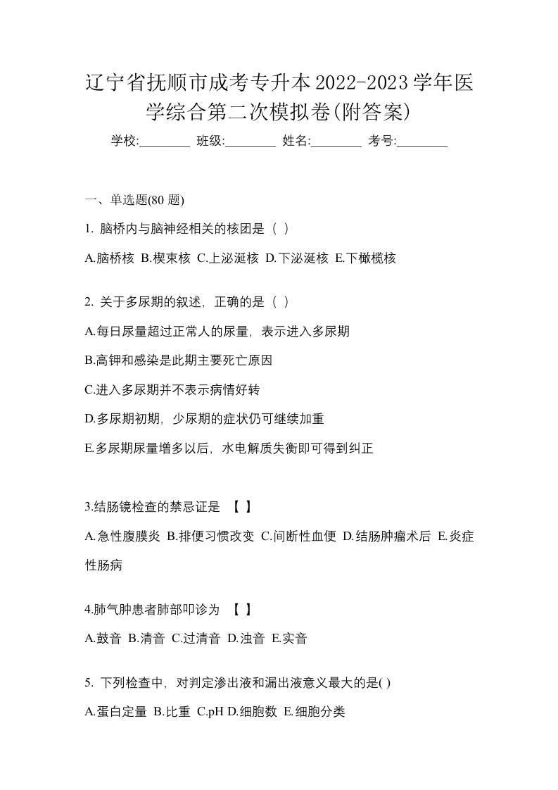 辽宁省抚顺市成考专升本2022-2023学年医学综合第二次模拟卷附答案