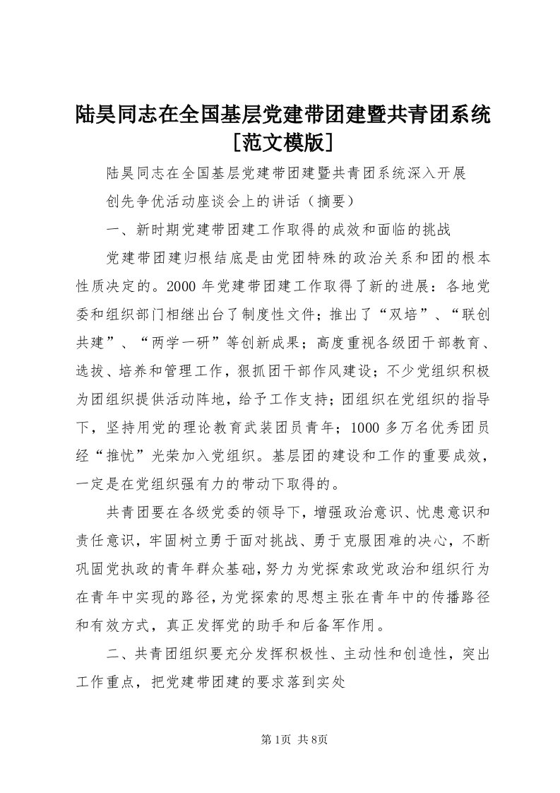 4陆昊同志在全国基层党建带团建暨共青团系统[范文模版]