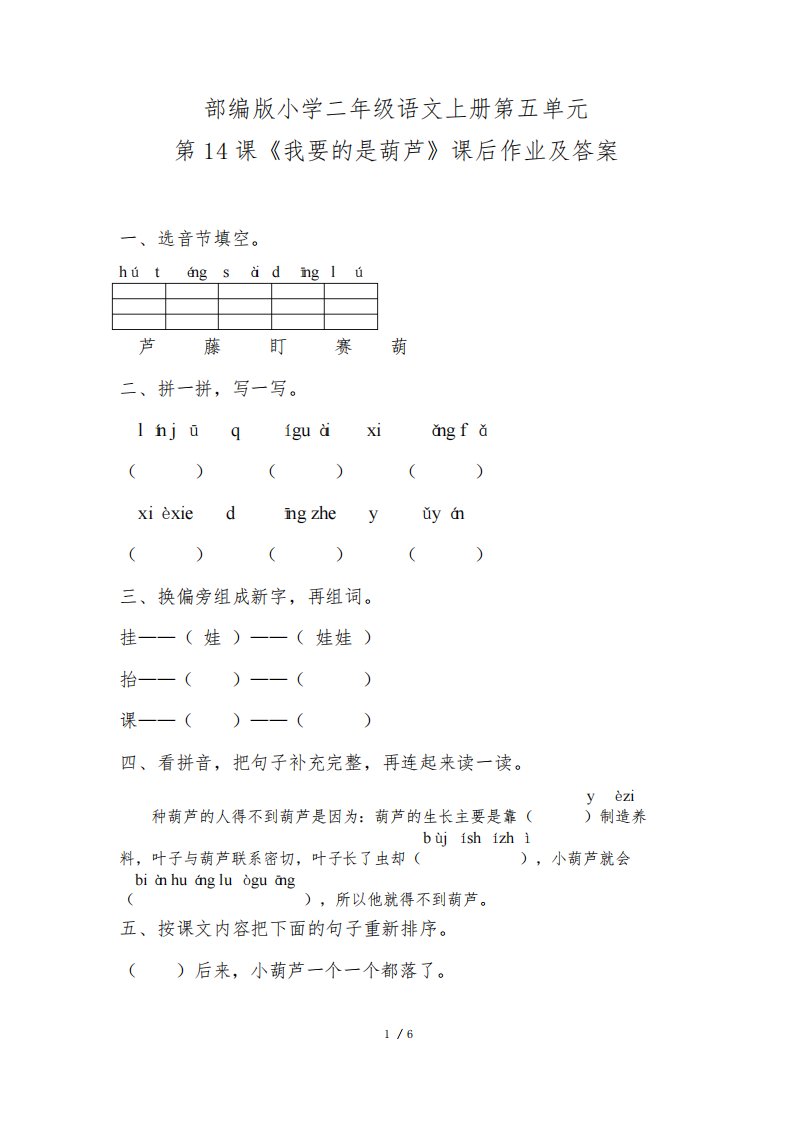 部编版小学二年级语文上册第五单元第14课《我要的是葫芦》课后作业及答案(含两套题)