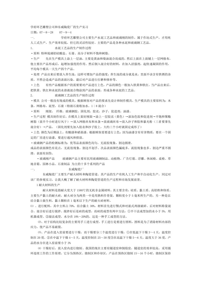 学府环艺雕塑公司和东威陶瓷厂生产实习报告