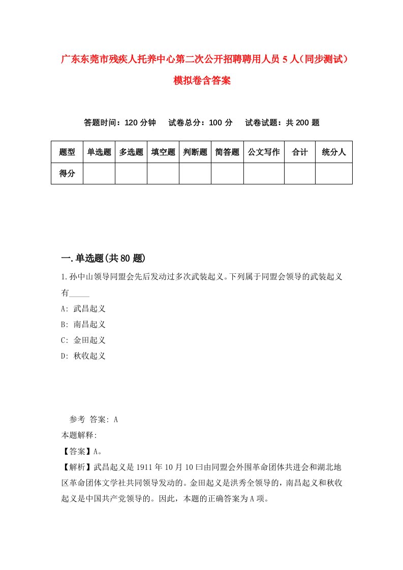 广东东莞市残疾人托养中心第二次公开招聘聘用人员5人同步测试模拟卷含答案4