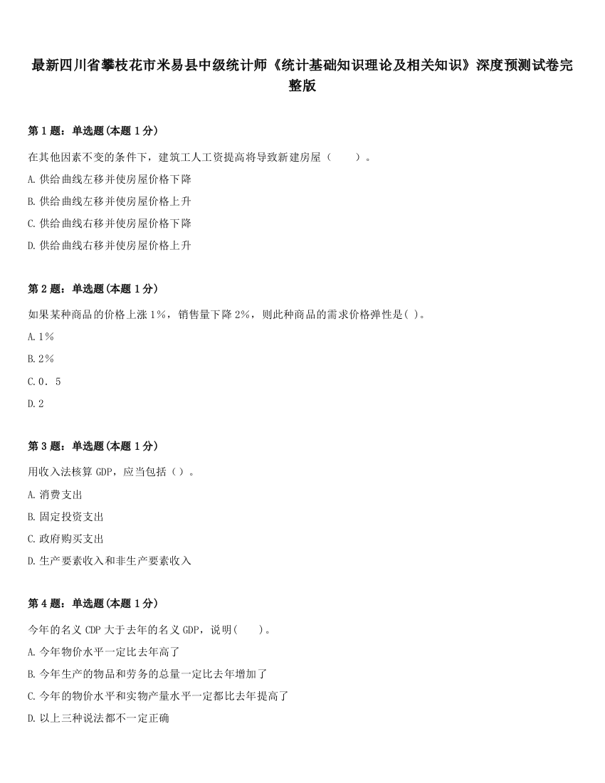 最新四川省攀枝花市米易县中级统计师《统计基础知识理论及相关知识》深度预测试卷完整版