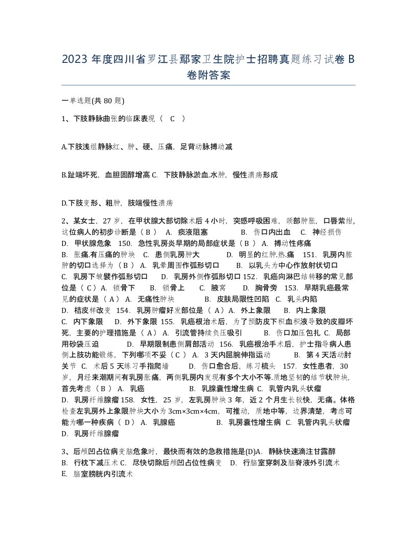 2023年度四川省罗江县鄢家卫生院护士招聘真题练习试卷B卷附答案