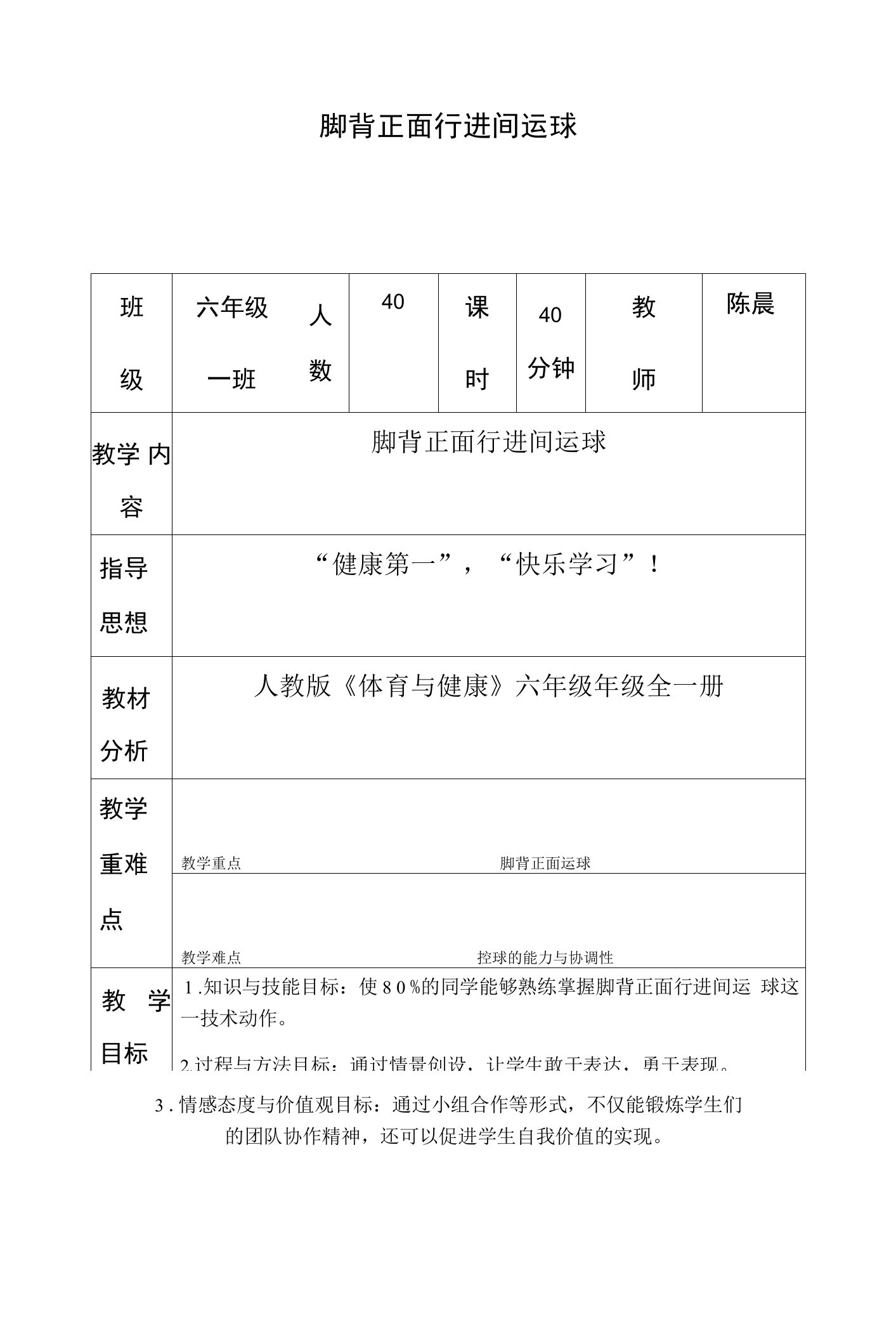 小学体育人教六年级全一册第五章小球类和球类游戏脚背正面行进间运球教案陈晨