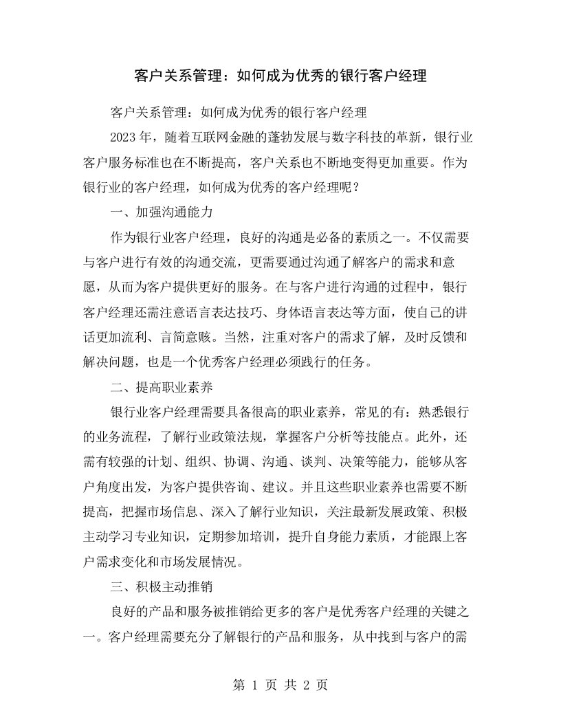 客户关系管理：如何成为优秀的银行客户经理