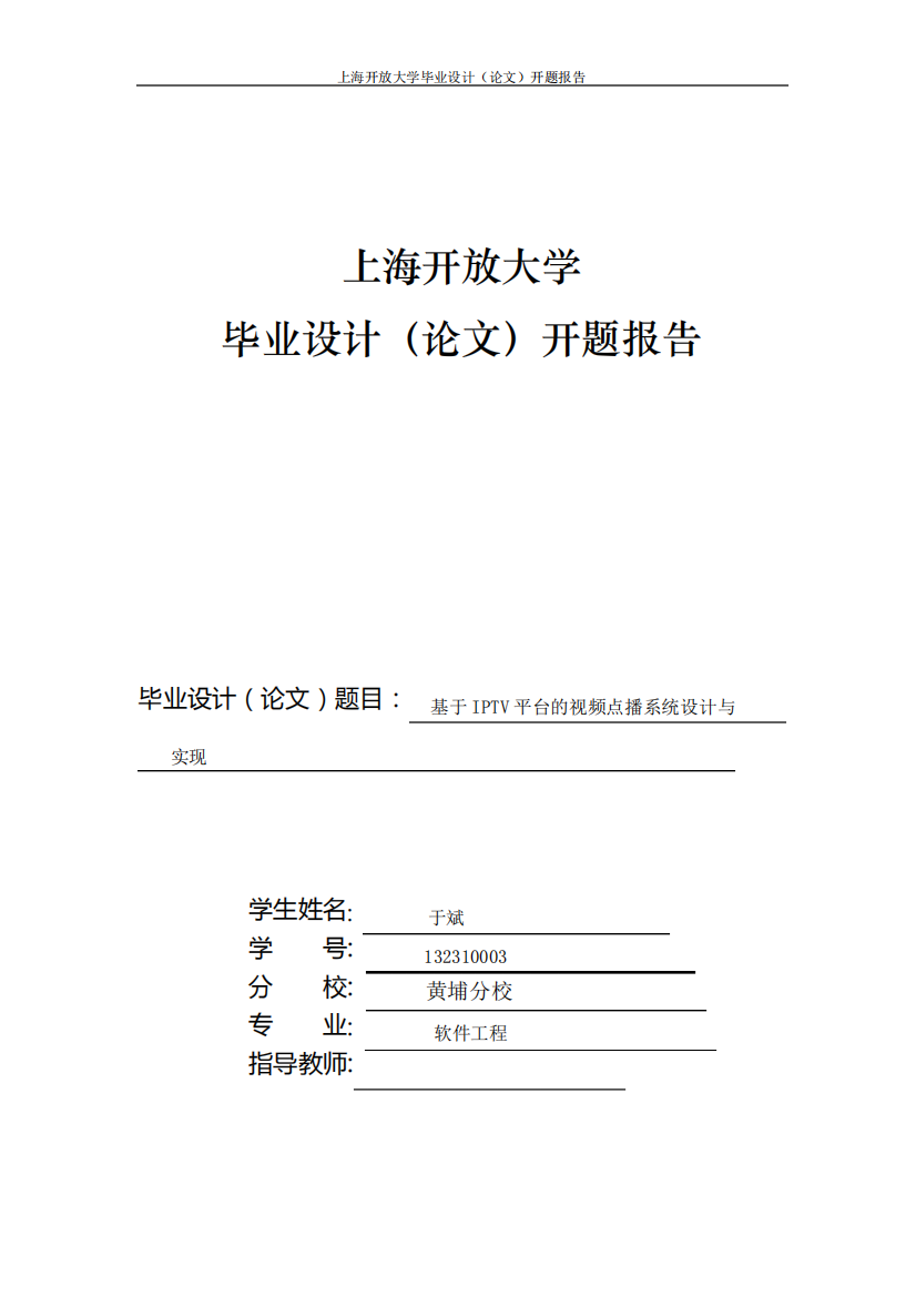 上海开放大学毕业设计(论文)开题报告样例(理工类)