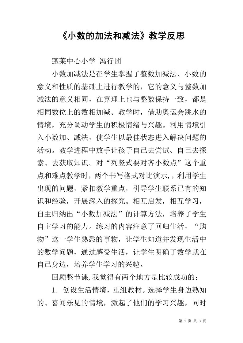 《小数的加法和减法》教学反思