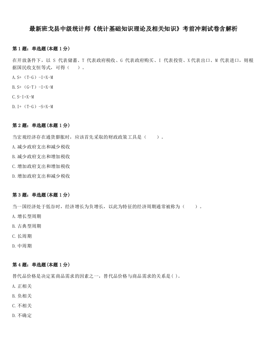 最新班戈县中级统计师《统计基础知识理论及相关知识》考前冲刺试卷含解析