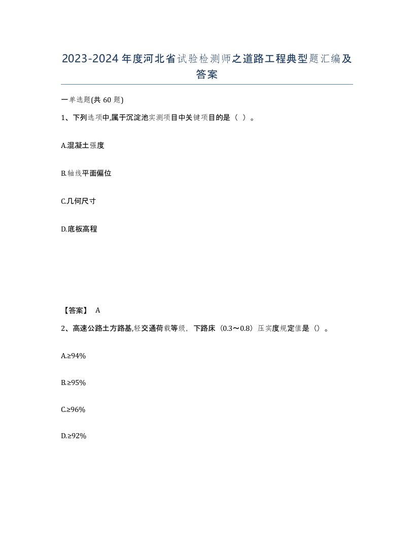 2023-2024年度河北省试验检测师之道路工程典型题汇编及答案