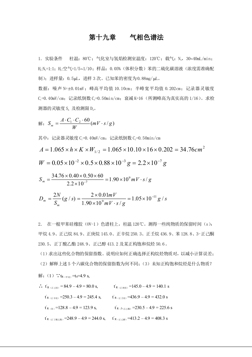 科学出社气相色谱法高效液相色谱法答案