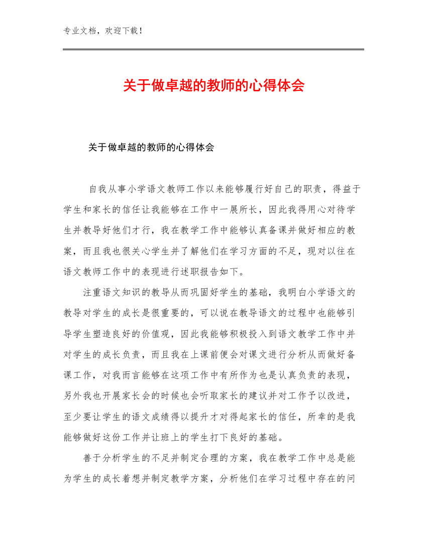 关于做卓越的教师的心得体会范文30篇文档选编