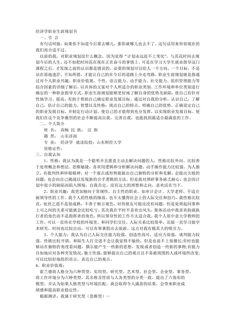 经济学职业生涯规划书