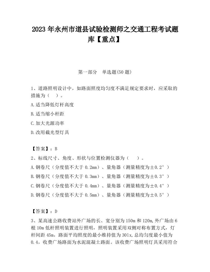 2023年永州市道县试验检测师之交通工程考试题库【重点】