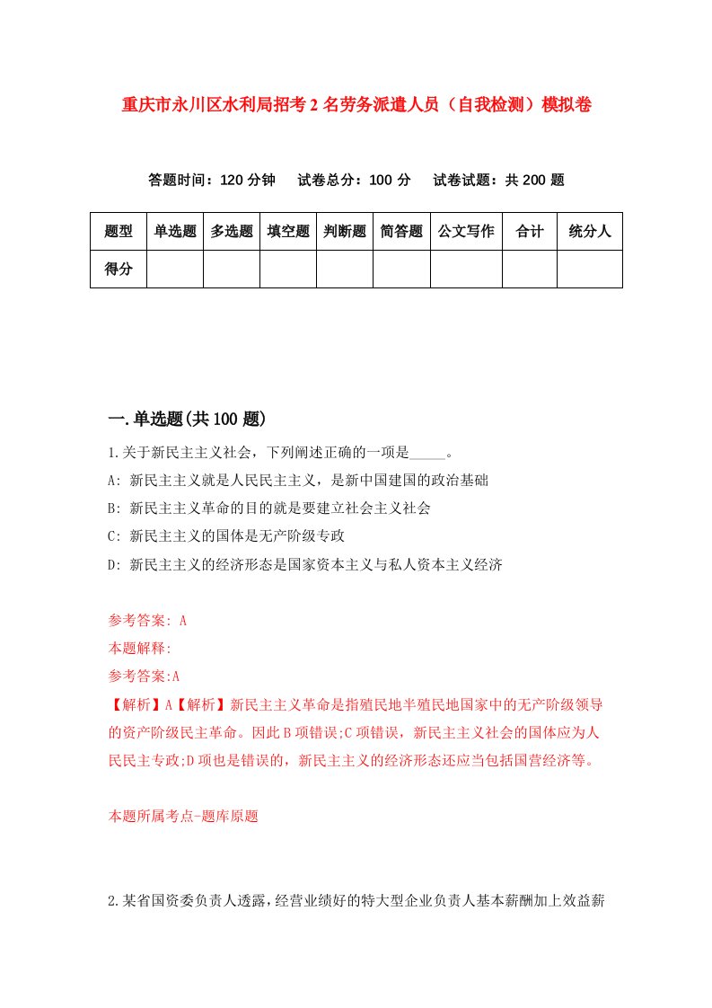 重庆市永川区水利局招考2名劳务派遣人员自我检测模拟卷第4套