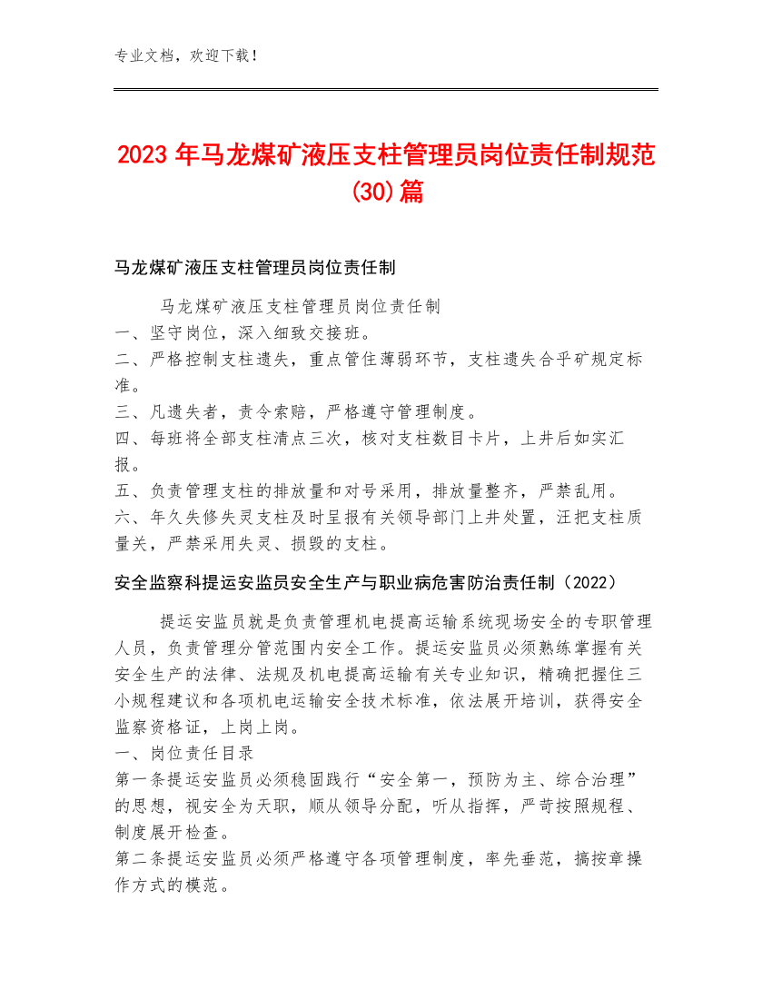 2023年马龙煤矿液压支柱管理员岗位责任制规范(30)篇