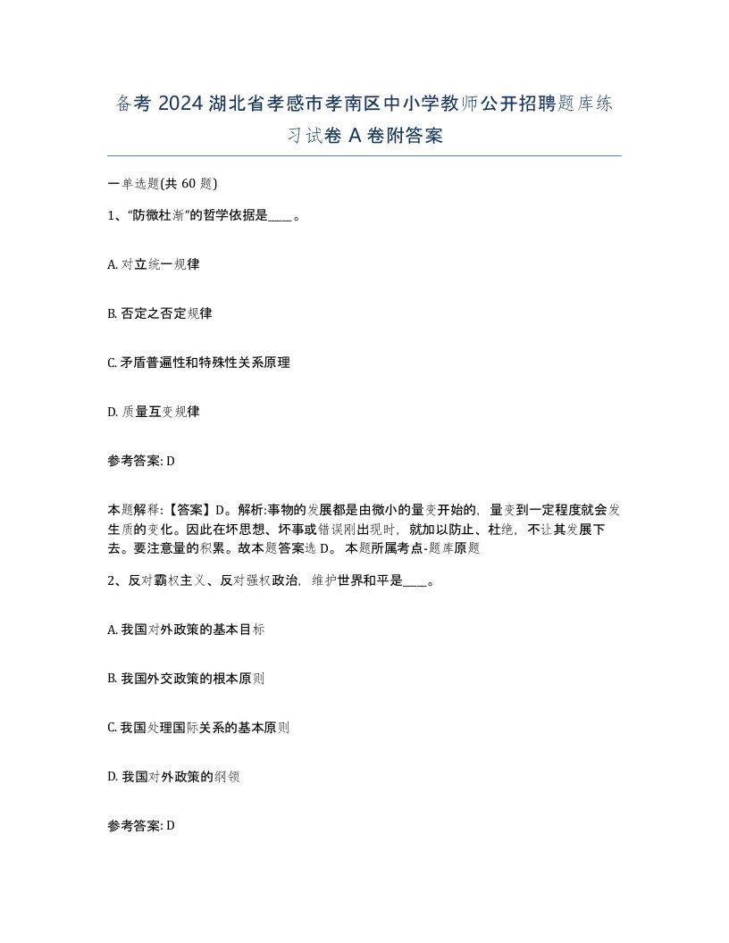 备考2024湖北省孝感市孝南区中小学教师公开招聘题库练习试卷A卷附答案