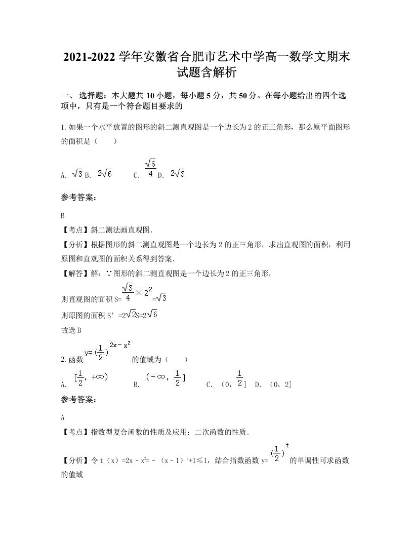 2021-2022学年安徽省合肥市艺术中学高一数学文期末试题含解析