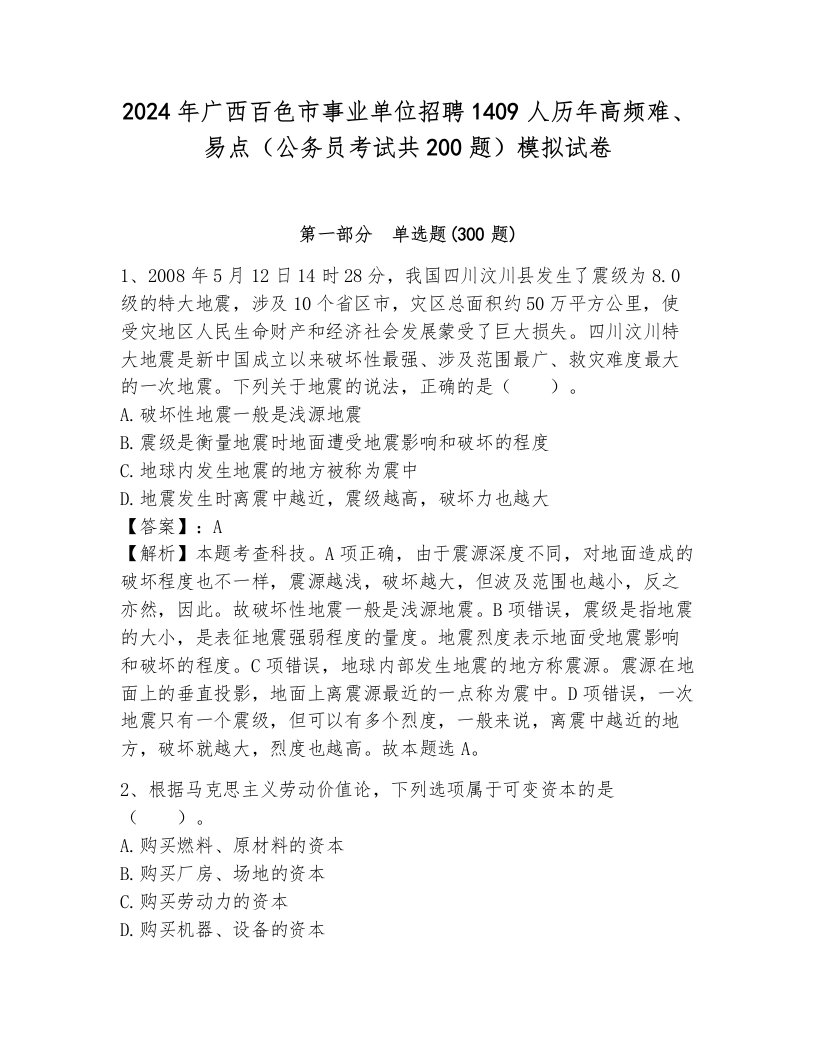 2024年广西百色市事业单位招聘1409人历年高频难、易点（公务员考试共200题）模拟试卷（基础题）