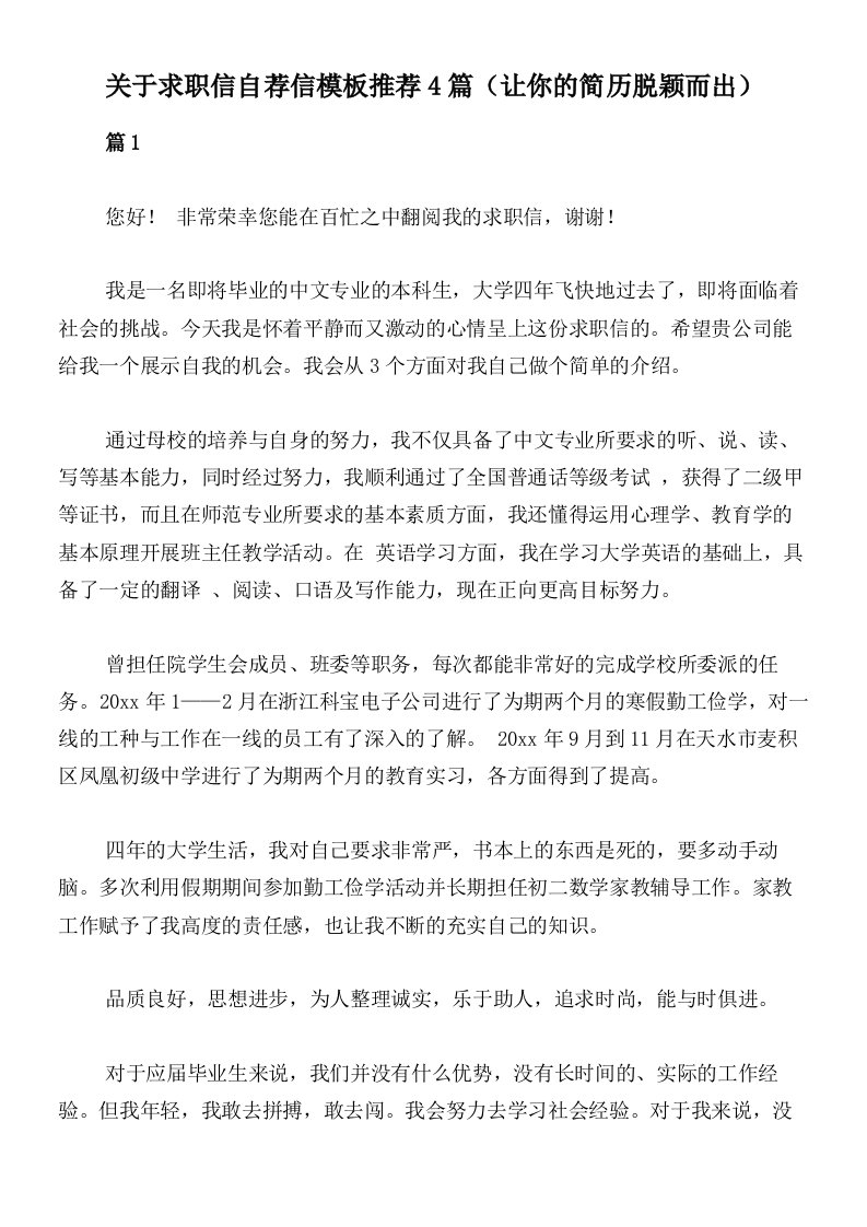 关于求职信自荐信模板推荐4篇（让你的简历脱颖而出）