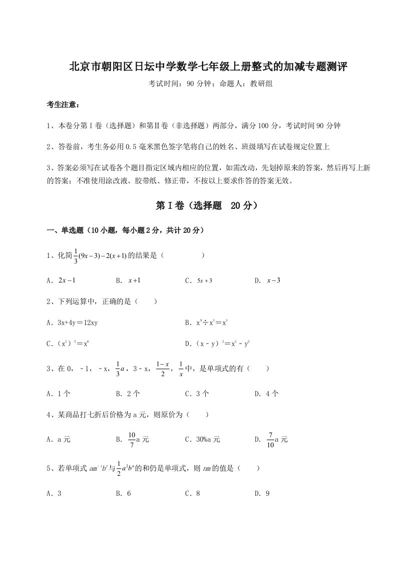 强化训练北京市朝阳区日坛中学数学七年级上册整式的加减专题测评试卷（含答案解析）