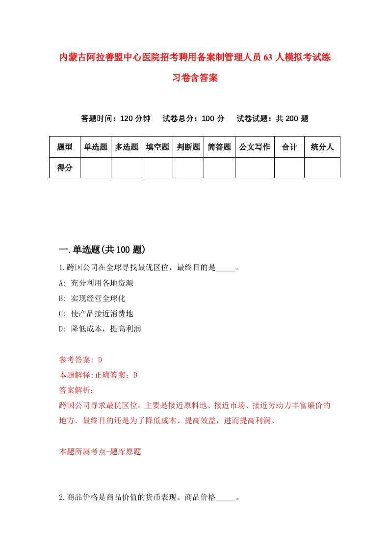 内蒙古阿拉善盟中心医院招考聘用备案制管理人员63人模拟考试练习卷含答案6