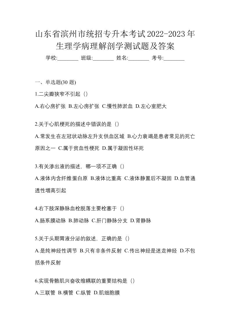 山东省滨州市统招专升本考试2022-2023年生理学病理解剖学测试题及答案