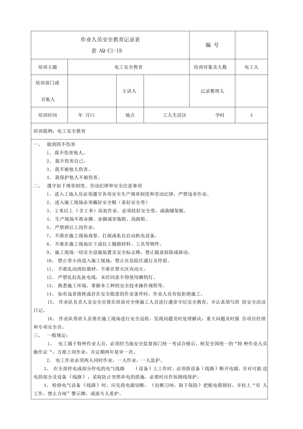 电工安全教育记录