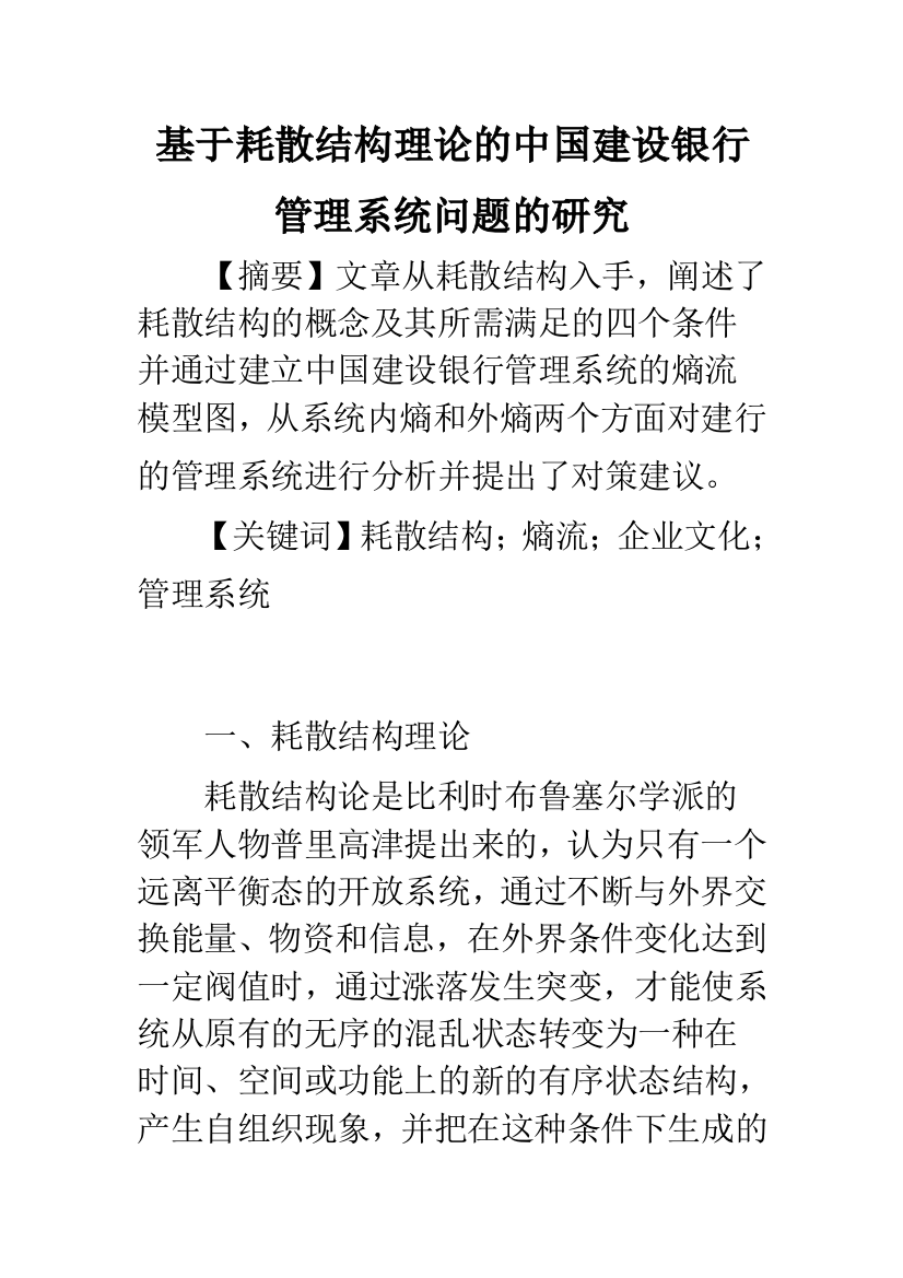 基于耗散结构理论的中国建设银行管理系统问题的研究