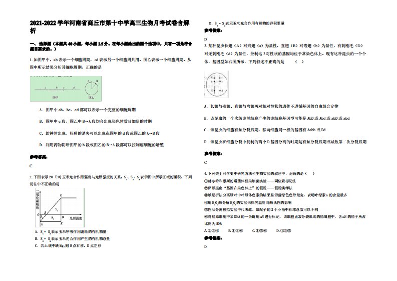 2021-2022学年河南省商丘市第十中学高三生物月考试卷含解析