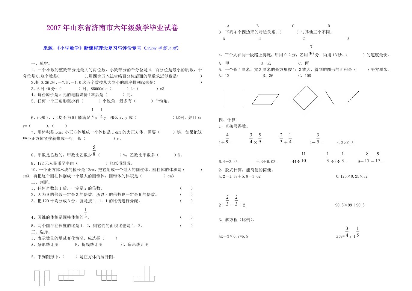 小学六年级数学毕业检测试卷【山东省济南市】