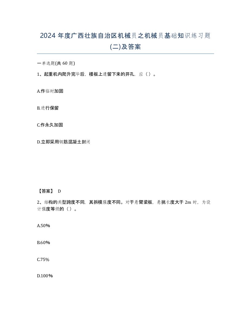 2024年度广西壮族自治区机械员之机械员基础知识练习题二及答案