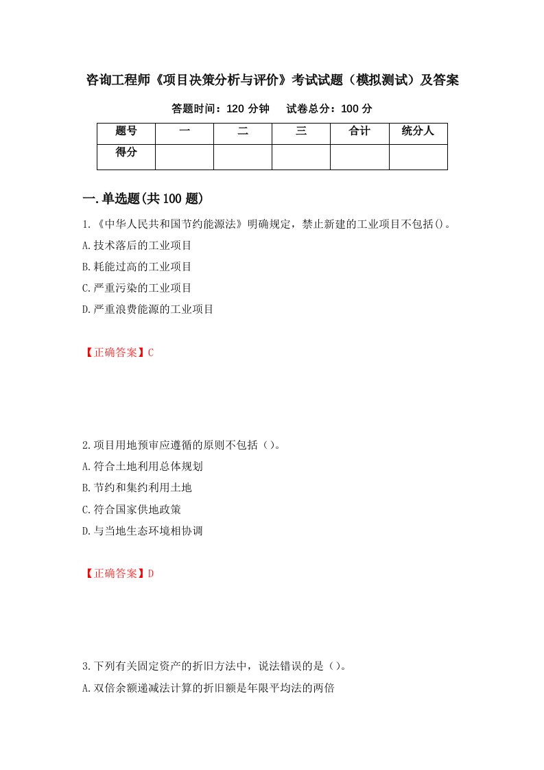 咨询工程师项目决策分析与评价考试试题模拟测试及答案1