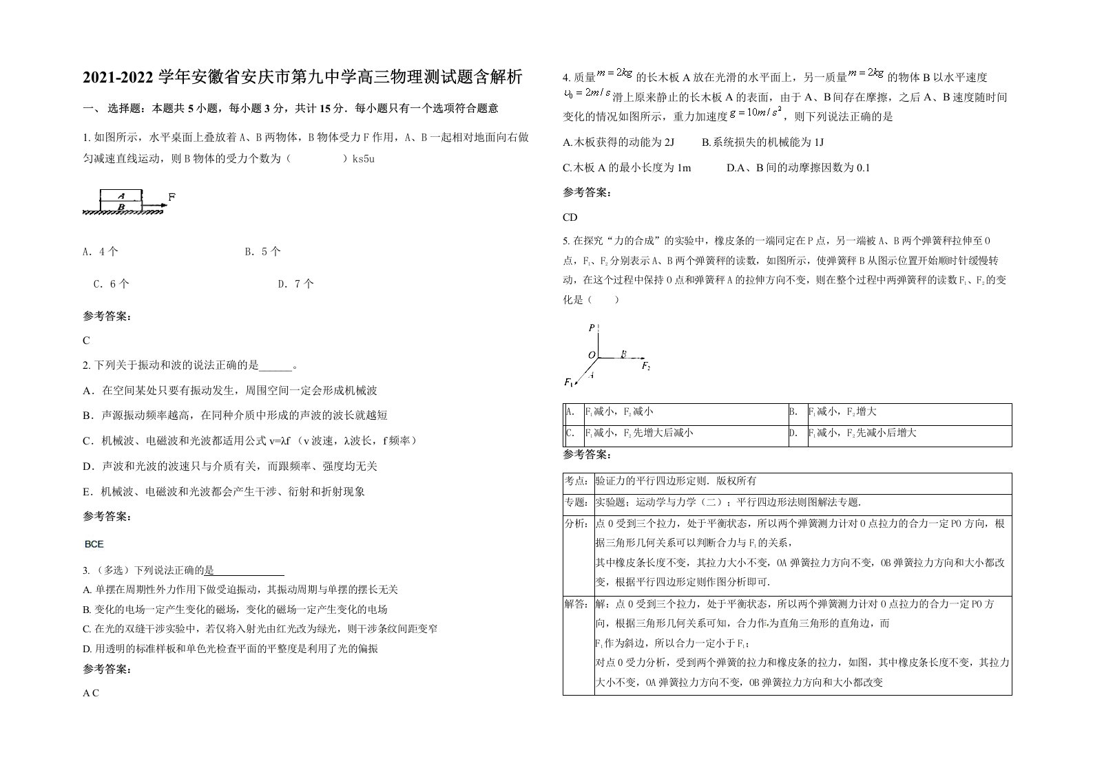 2021-2022学年安徽省安庆市第九中学高三物理测试题含解析