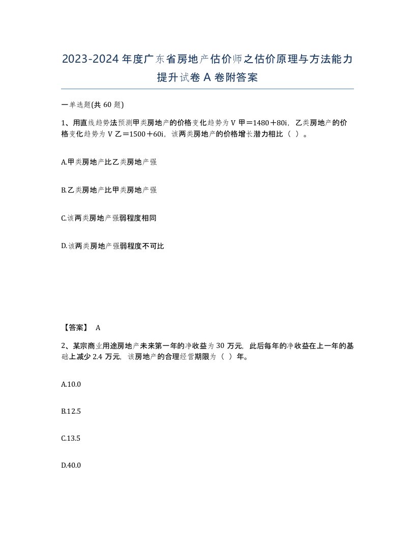 2023-2024年度广东省房地产估价师之估价原理与方法能力提升试卷A卷附答案