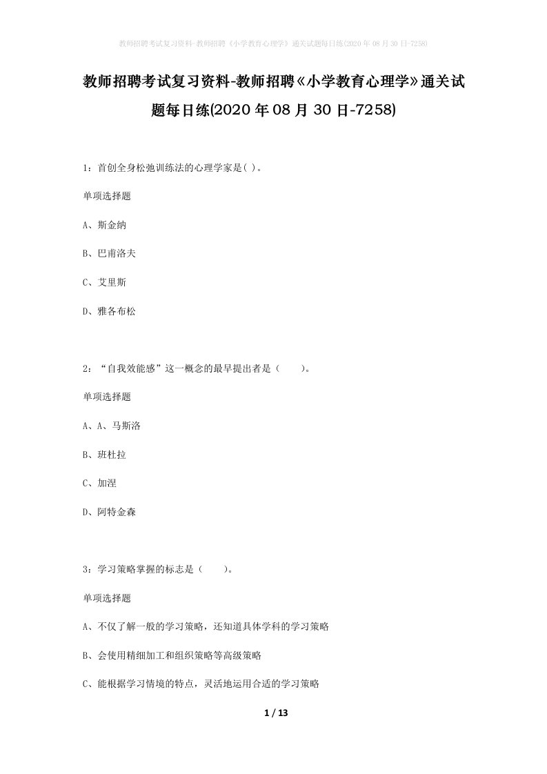 教师招聘考试复习资料-教师招聘小学教育心理学通关试题每日练2020年08月30日-7258