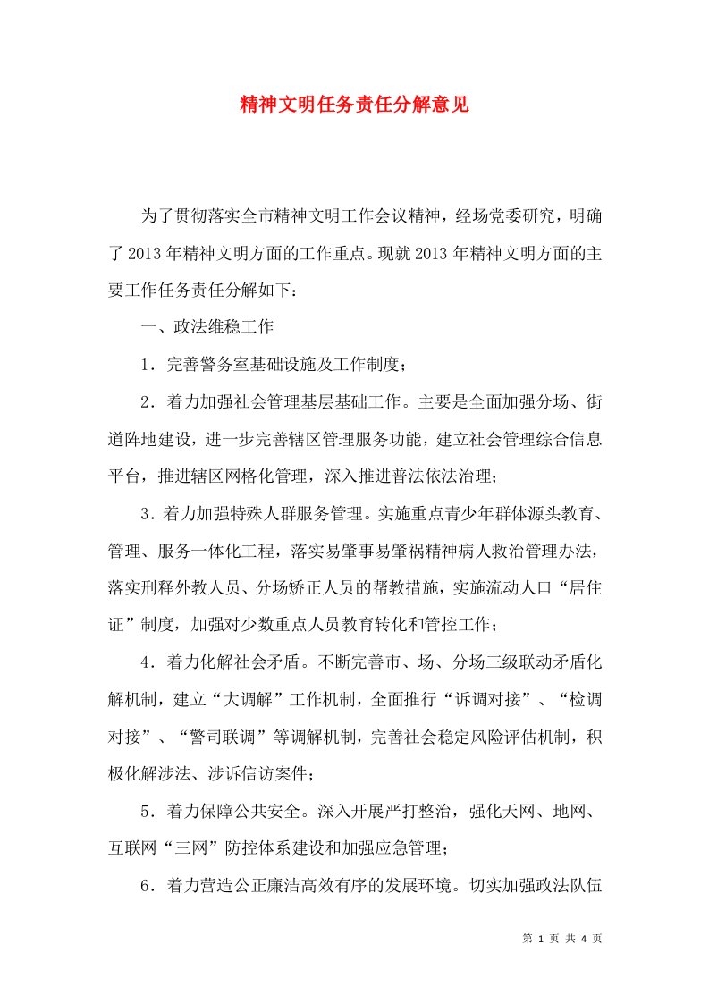 精选精神文明任务责任分解意见