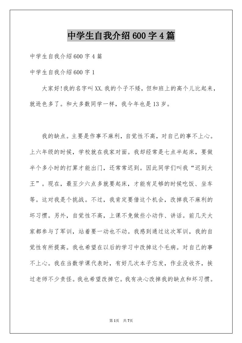 中学生自我介绍600字4篇