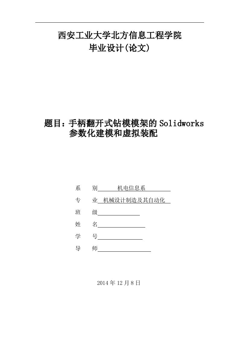 毕业设计（论文）-手柄翻开式钻模模架的SolidWorks参数化建模和虚拟装配（全套图纸三维）