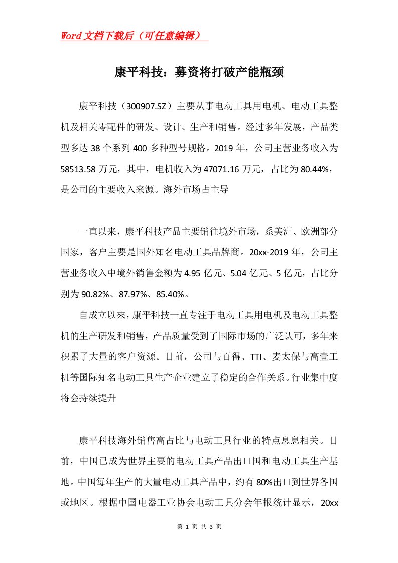 康平科技募资将打破产能瓶颈