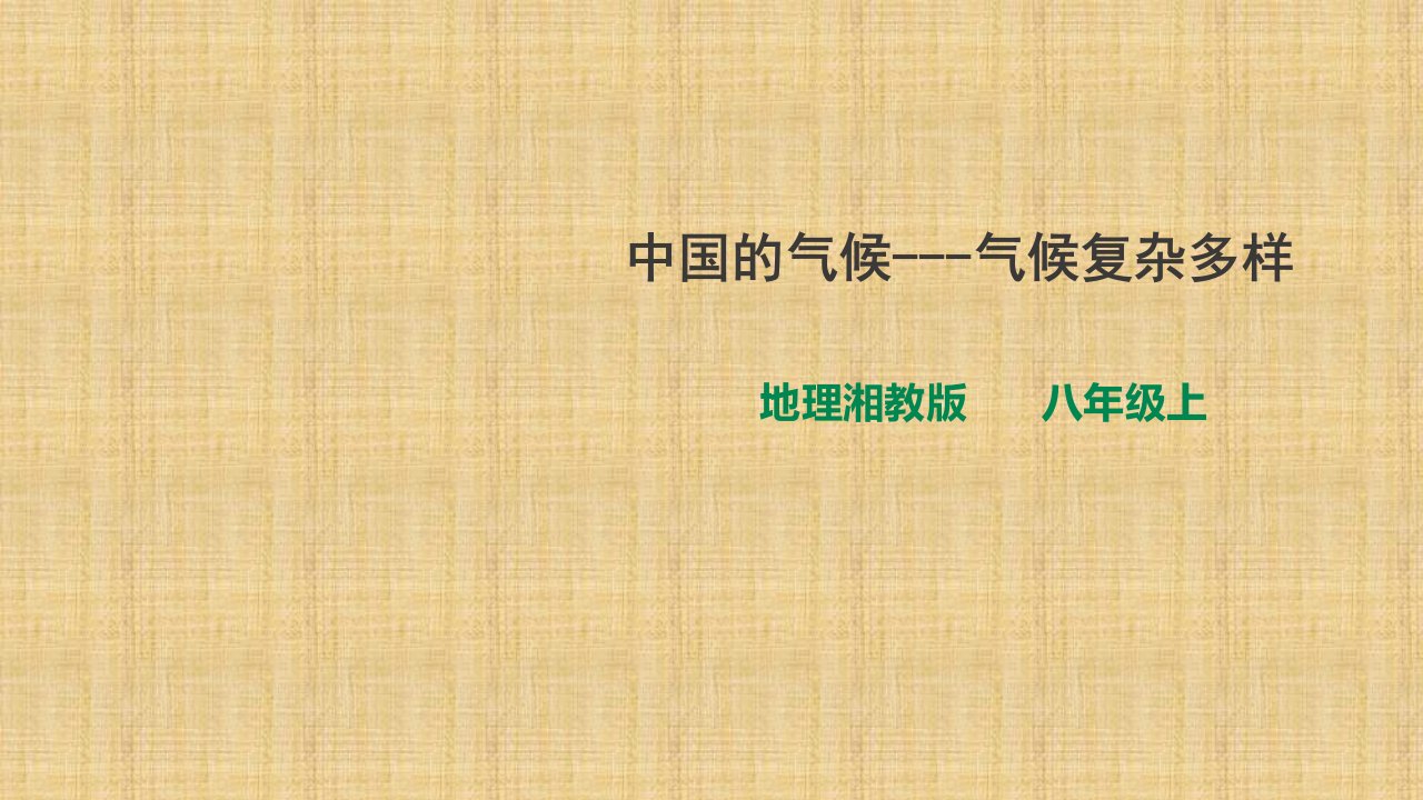 湘教版初中地理八年级上册第二章第二节中国的气候第一课时课件(共23张PPT)