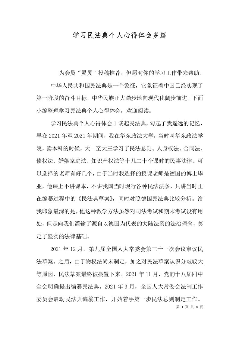 学习民法典个人心得体会多篇