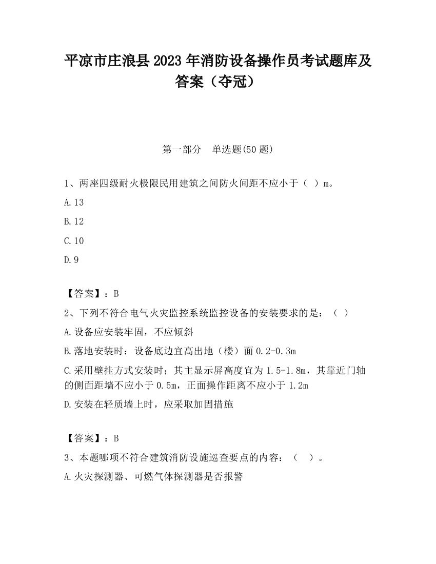 平凉市庄浪县2023年消防设备操作员考试题库及答案（夺冠）