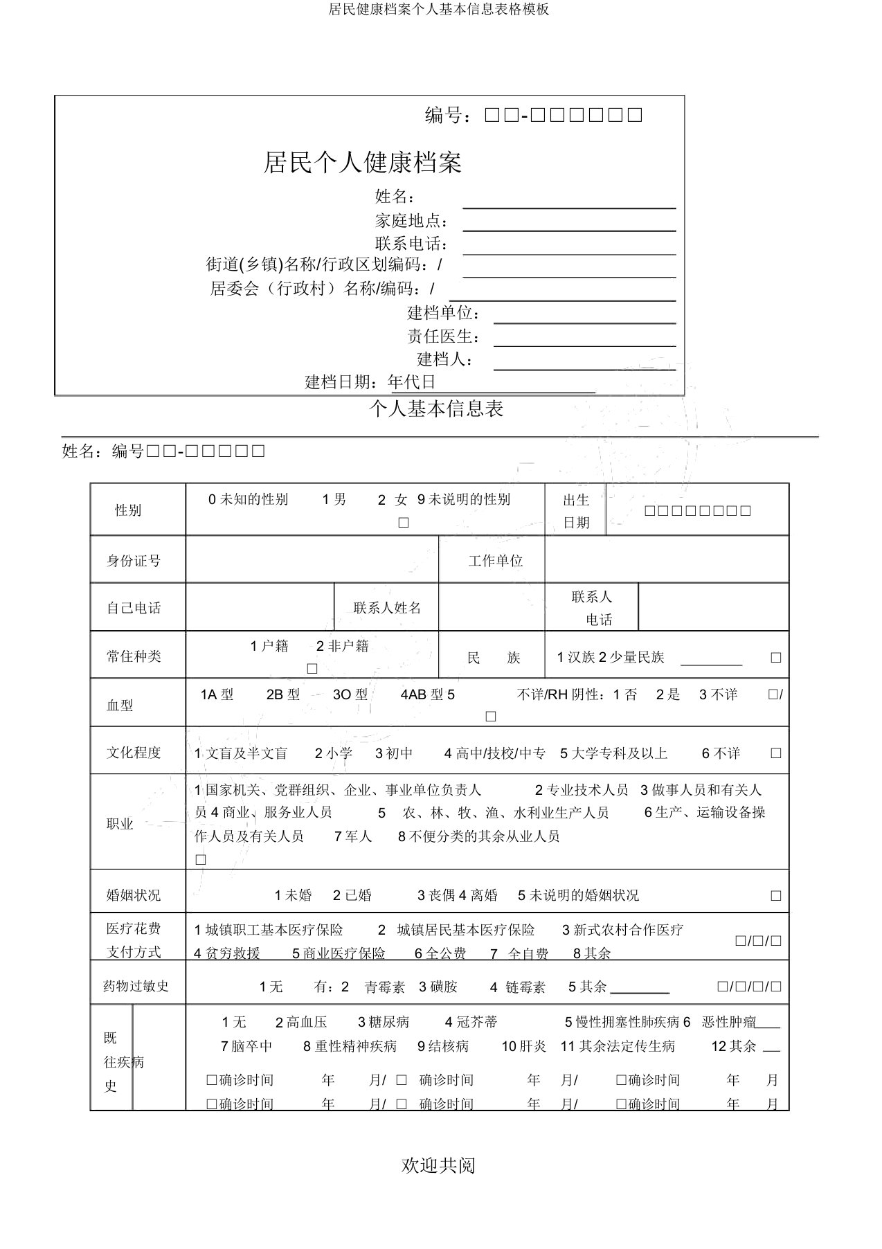 居民健康档案个人基本信息表格模板