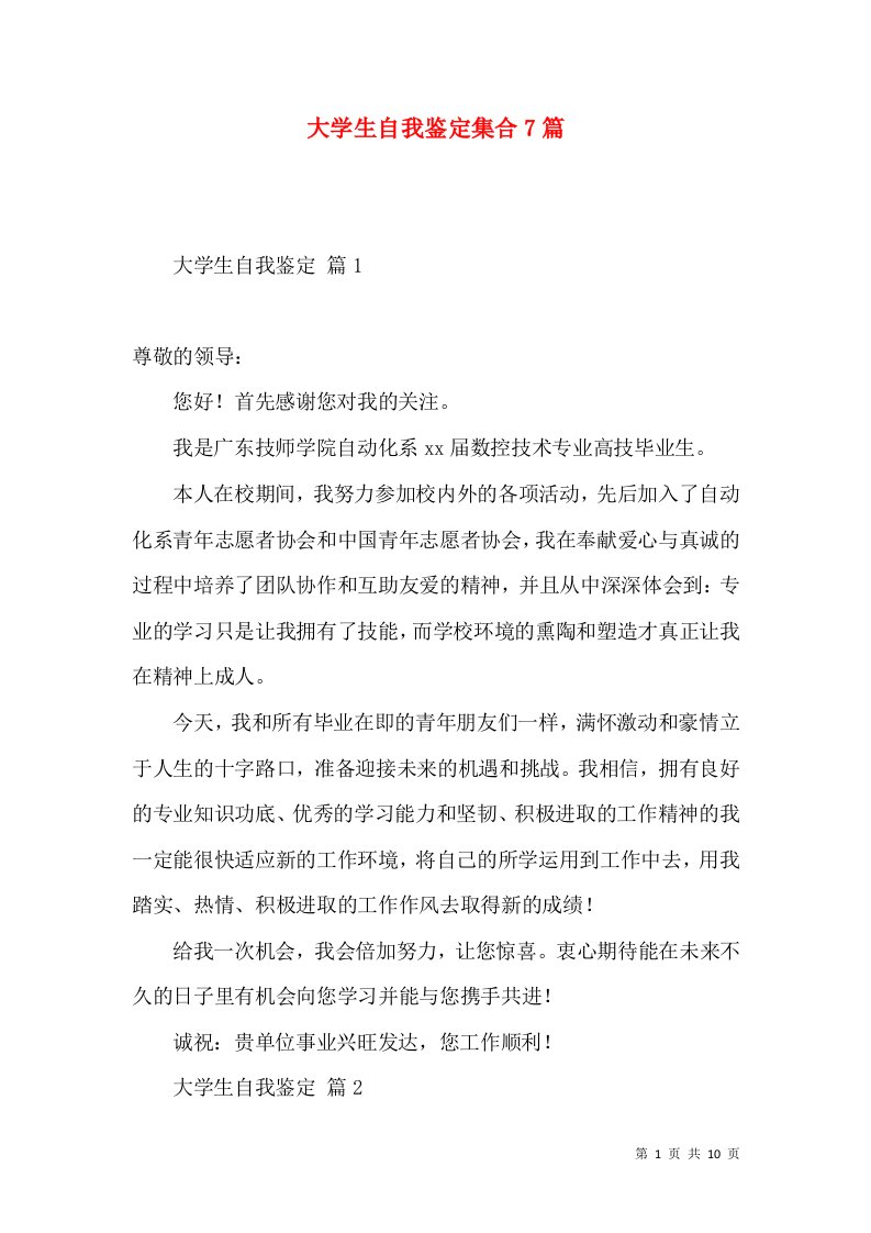 大学生自我鉴定集合7篇