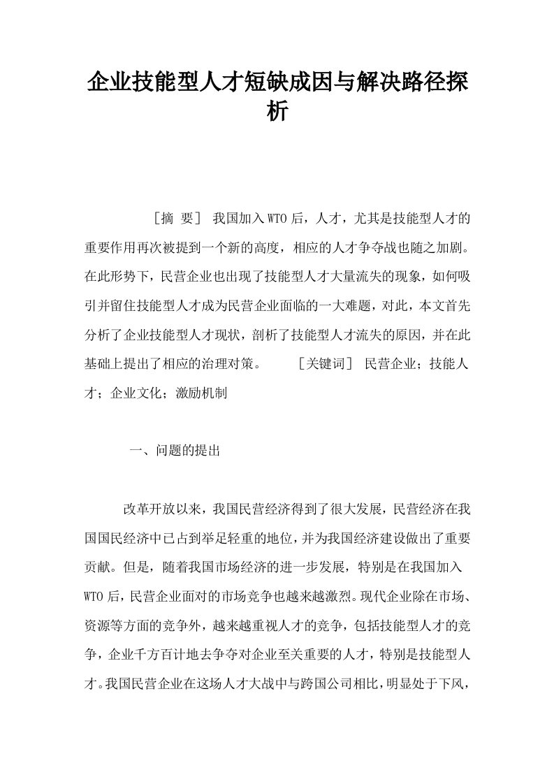 企业技能型人才短缺成因与解决路径探析0