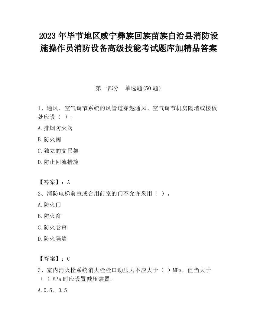 2023年毕节地区威宁彝族回族苗族自治县消防设施操作员消防设备高级技能考试题库加精品答案